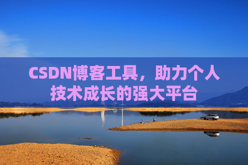 CSDN博客工具,助力个人技术成长的强大平台